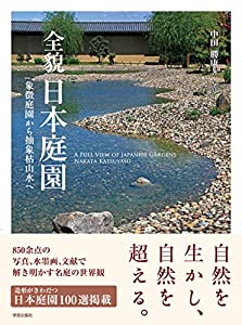 全貌 日本庭園: 象徴庭園から抽象枯山水へ(中古品)の通販は 8,255円