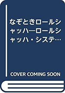 なぞときロールシャッハ—ロールシャッハ・システムの案内と展望(中古品)