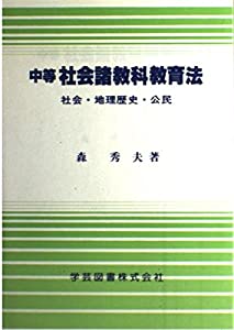 中等 社会諸教科教育法—社会・地理歴史・公民(中古品)