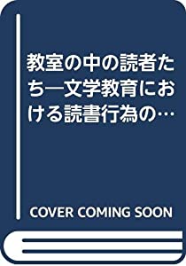 教室の中の読者たち—文学教育における読書行為の成立(中古品)