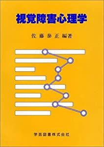 視覚障害心理学(中古品)