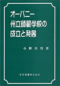 オーバニー州立師範学校の成立と発展(中古品)
