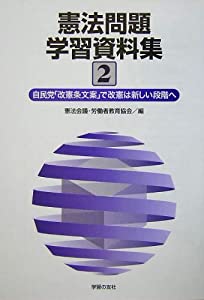 憲法問題学習資料集〈2〉自民党「改憲条文案」で改憲は新しい段階へ(中古品)