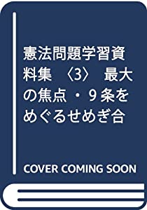 憲法問題学習資料集〈3〉最大の焦点・9条をめぐるせめぎ合い(中古品)