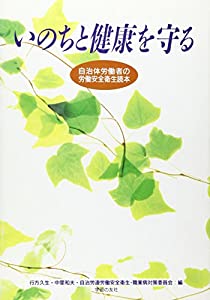 いのちと健康を守る—自治体労働者の労働安全衛生読本(中古品)