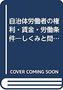 自治体労働者の権利・賃金・労働条件—しくみと問題点〈97年度版〉(中古品)