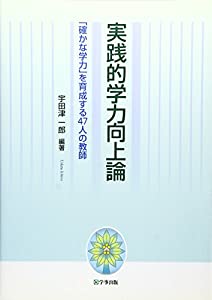 実践的学力向上論—「確かな学力」を育成する47人の教師(中古品)