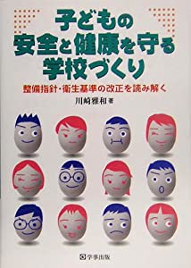 子どもの安全と健康を守る学校づくり—整備指針・衛生基準の改正を読み解く(中古品)