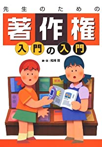 先生のための著作権入門の入門(中古品)