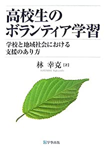 高校生のボランティア学習—学校と地域社会における支援のあり方(中古品)の通販は