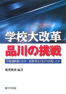 学校大改革 品川の挑戦—学校選択制・小中一貫教育などをどう実現したか(中古品)