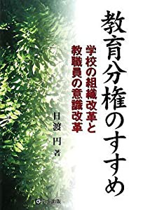 教育分権のすすめ(中古品)の通販は 6,710円