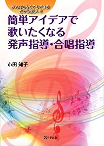 簡単アイデアで歌いたくなる発声指導・合唱指導(中古品)