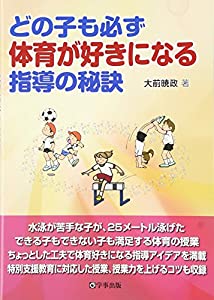 どの子も必ず体育が好きになる指導の秘訣(中古品)
