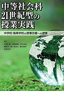 中等社会科21世紀型の授業実践—中学校・高等学校の授業改善への提言(中古品)