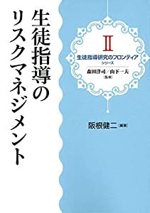 生徒指導のリスクマネジメント (生徒指導研究のフロンティア)(中古品)の通販は