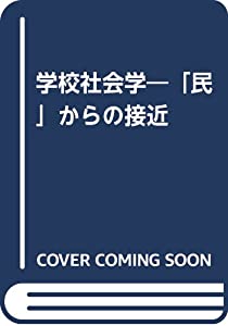 学校社会学—「民」からの接近(中古品)