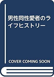 男性同性愛者のライフヒストリー(中古品)