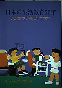 日本の生活教育50年—子どもたちと向き合いつづけて(中古品)