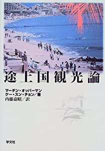 途上国観光論(中古品)