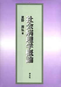 社会病理学概論(中古品)の通販は