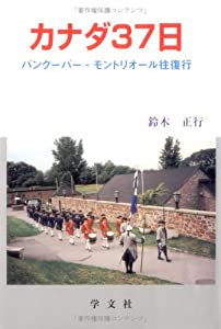 カナダ37日—バンクーバー‐モントリオール往復行(中古品)の通販は