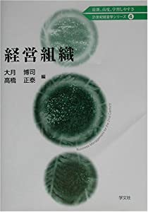 【中古】 経営学（2008年度版） 経営組織 (21世紀経営学シリーズ)(中古品)の通販はau PAY マーケット