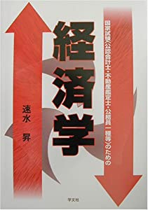 経済学—国家試験(公認会計士・不動産鑑定士・公務員一種等)のための(中古品)