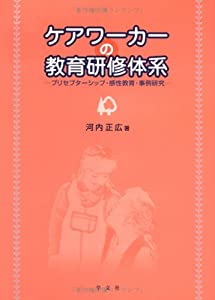 ケアワーカー教育研修体系—プリセプターシップ・感性教育・事例研究(中古品)