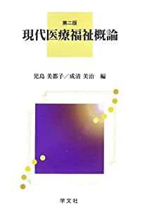 現代医療福祉概論(中古品)