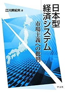 日本型経済システム—市場主義への批判(中古品)