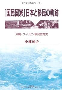 「国民国家」日本と移民の軌跡—沖縄・フィリピン移民教育史(中古品)