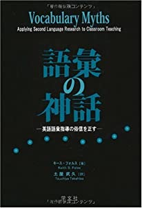 語彙の神話—英語語彙指導の俗信を正す(中古品)