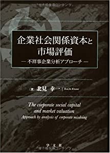 企業社会関係資本と市場評価—不祥事企業分析アプローチ(中古品)