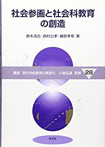 社会参画と社会科教育の創造 (講座 現代学校教育の高度化)(中古品)