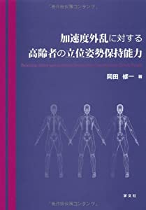 加速度外乱に対する高齢者の立位姿勢保持能力(中古品)