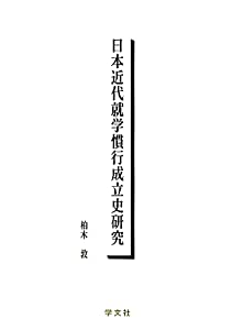 日本近代就学慣行成立史研究(中古品) 22,094円