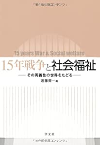 15年戦争と社会福祉—その両義性の世界をたどる(中古品)