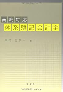 商流対応 体系簿記会計学(中古品)