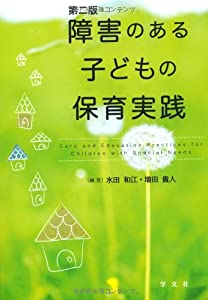 第二版 障害のある子どもの保育実践(中古品)