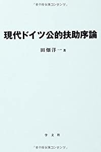 現代ドイツ公的扶助序論(中古品)の通販は
