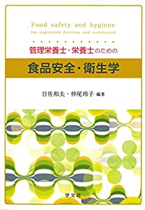 管理栄養士・栄養士のための食品安全・衛生学(中古品)