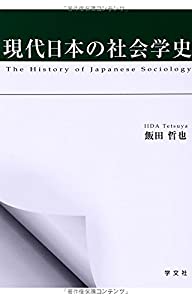 現代日本の社会学史(中古品) 9,755円
