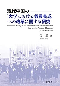 現代中国の「大学における教員養成」への改革に関する研究(中古品)
