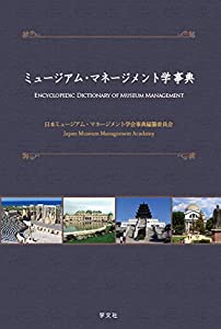 ミュージアム・マネージメント学事典(中古品)