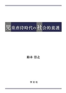 児童虐待時代の社会的養護(中古品)