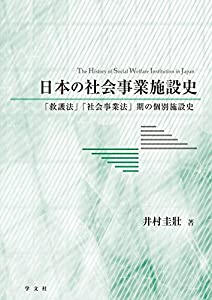 日本の社会事業施設史：「救護法」「社会事業法」期の個別施設史(中古品)