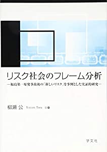 リスク社会のフレーム分析:福島第一原発事故後の「新しいリスク」を事例とした実証的研究(中古品)