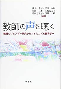教師の声を聴く:教職のジェンダー研究からフェミニズム教育学へ(中古品)