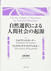 自然選択による人間社会の起源(中古品)